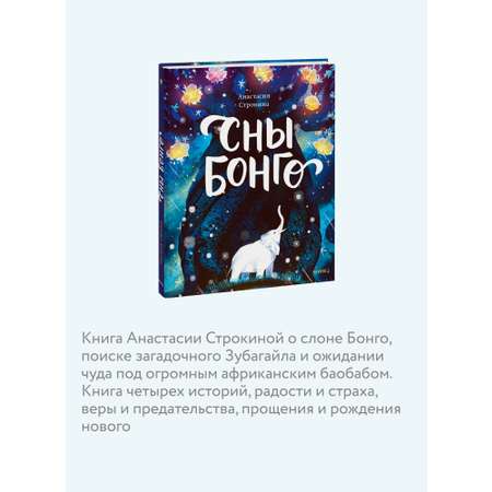 Книга МИФ Сны Бонго