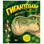 Книга АСТ Гигантозавр История появления