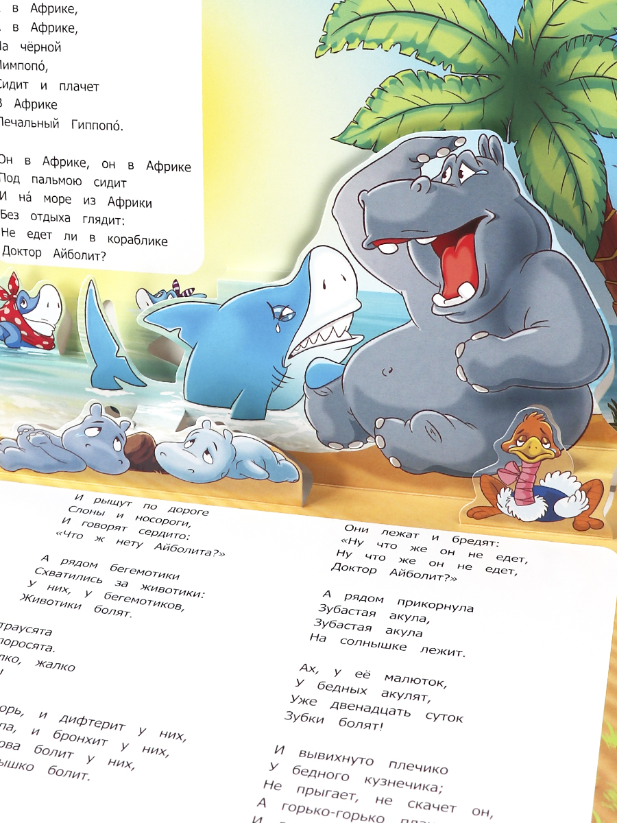 Книга Malamalama Айболит. Чуковский сказка с объемными картинками - фото 6