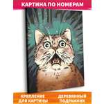 Картина по номерам Это просто шедевр Удивленный кот в ассортименте