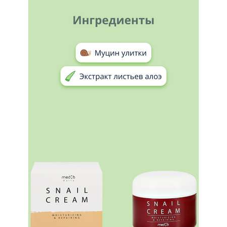 Крем MED B с муцином улитки 100 мл