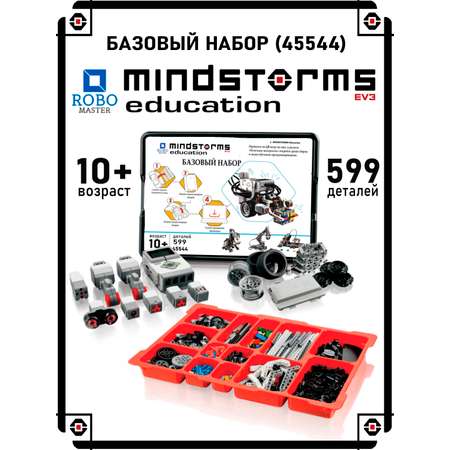Конструктор ROBO MASTER Mindstorms электронный