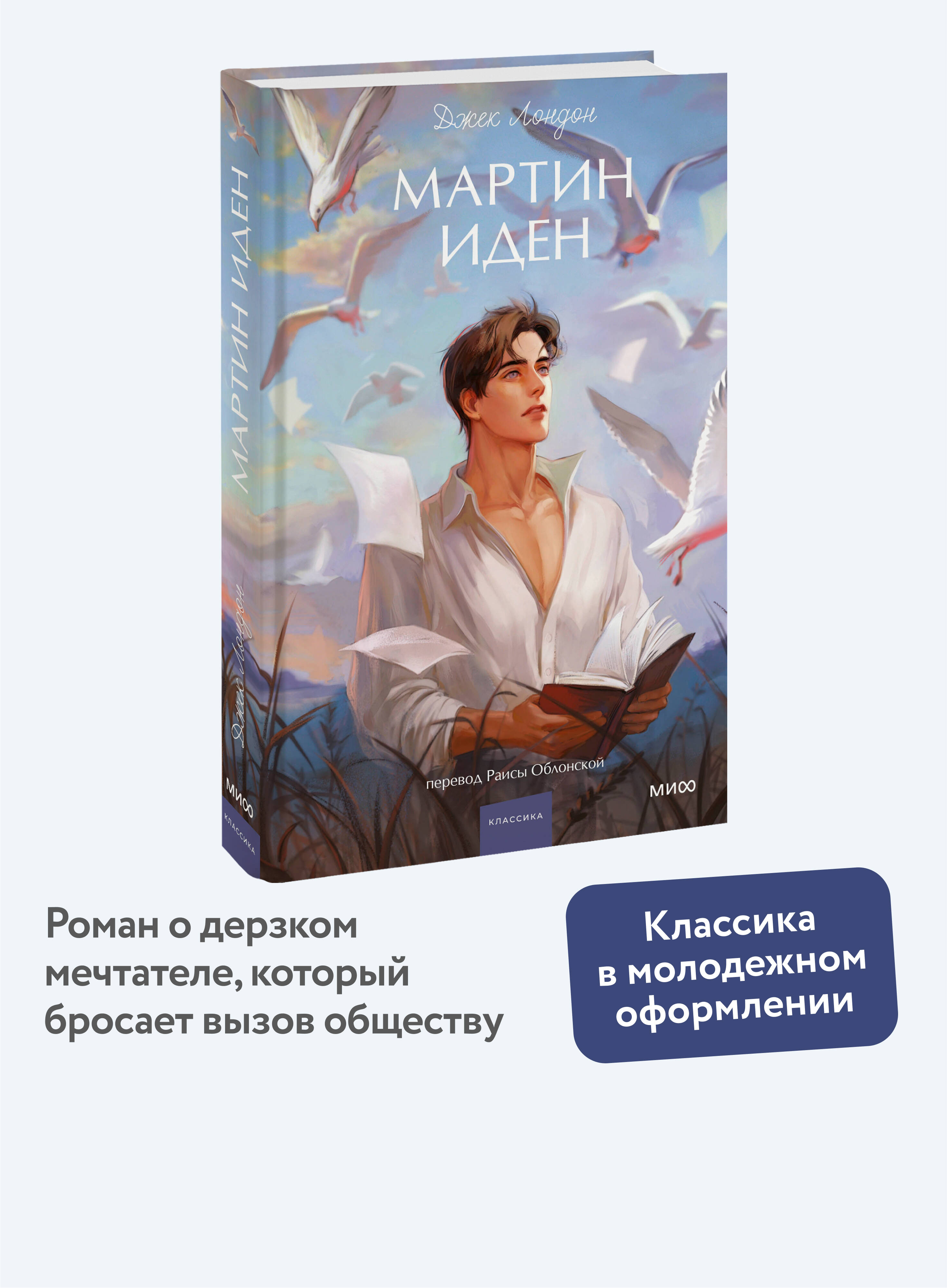 Книга МИФ Мартин Иден. Вечные истории. Young Adult - фото 1