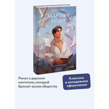 Книга МИФ Мартин Иден. Вечные истории. Young Adult