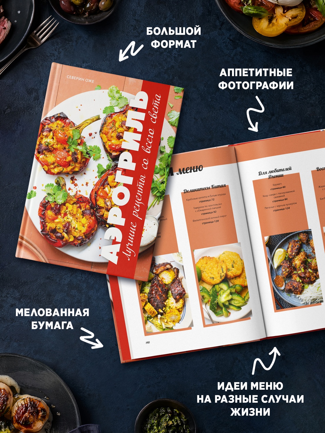 Книга КОЛИБРИ Оже С Аэрогриль лучшие рецепты со всего света Высокая кухня - фото 7