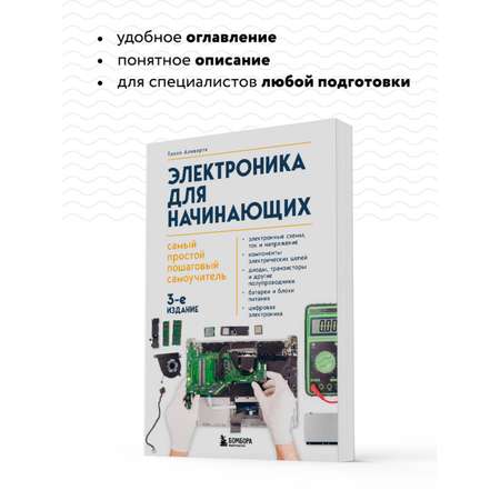 Книга БОМБОРА Электроника для начинающих. Самый простой пошаговый самоучитель. 3-е издание