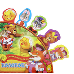 Книга Лабиринт Колобок