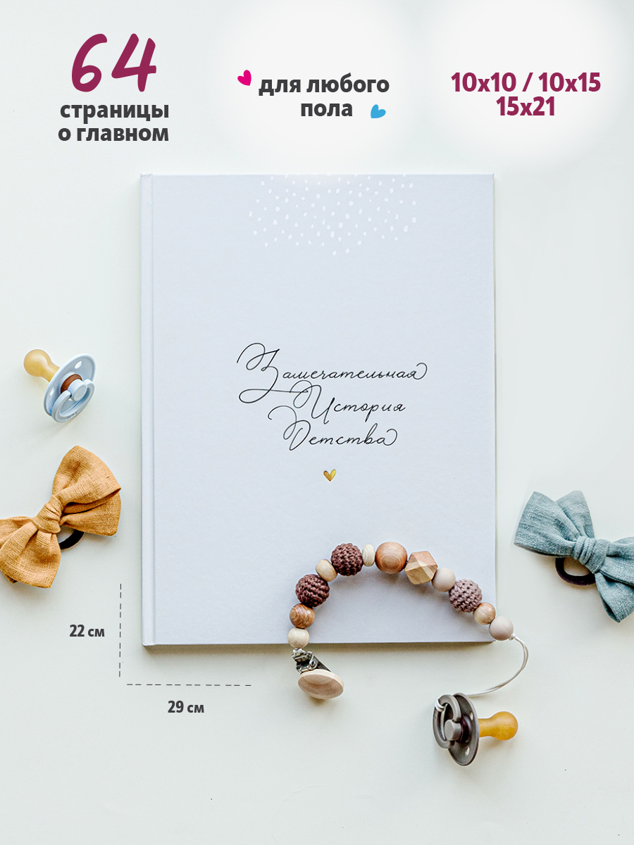 Фотоальбом-дневник Moms Recordbook История детства - фото 1