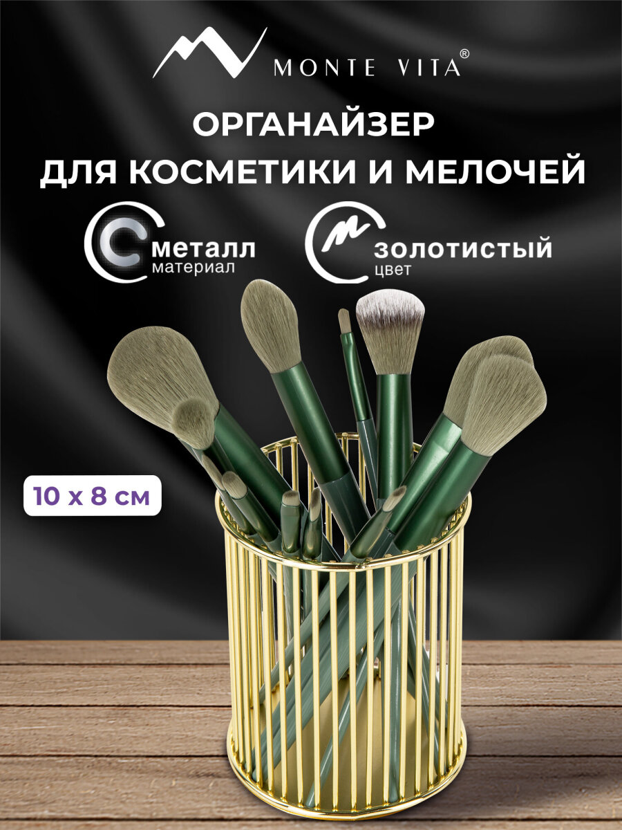 Органайзер для косметики и канцелярии MONTE VITA стакан для мелочей - фото 1