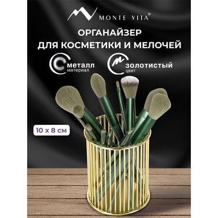 Органайзер для косметики и канцелярии MONTE VITA стакан для мелочей