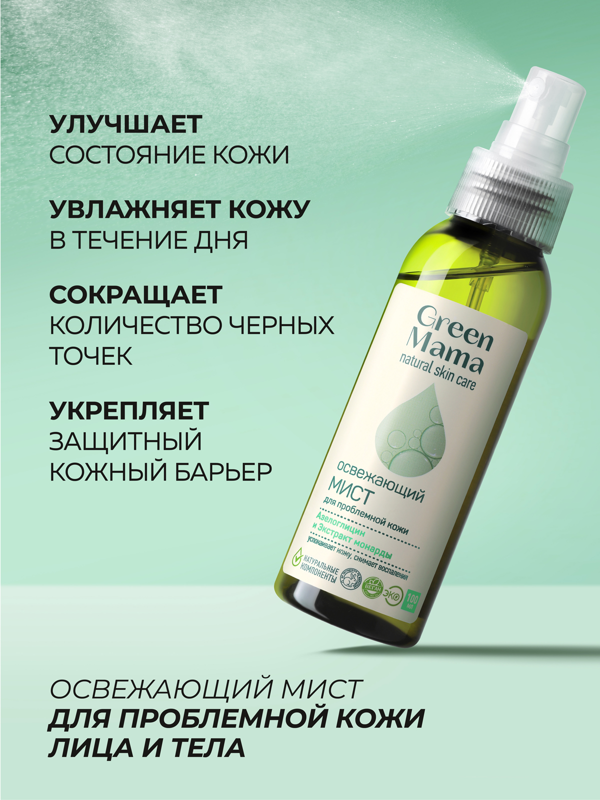 Спрей Green Mama освежающий 100 мл - фото 2