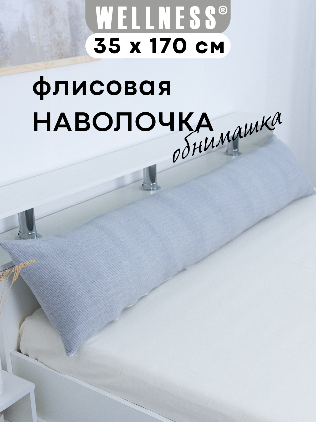 Наволочка Wellness WPN174/1-Атланта_115 на подушку для беременных 35 x 170 см 1 шт. - фото 1