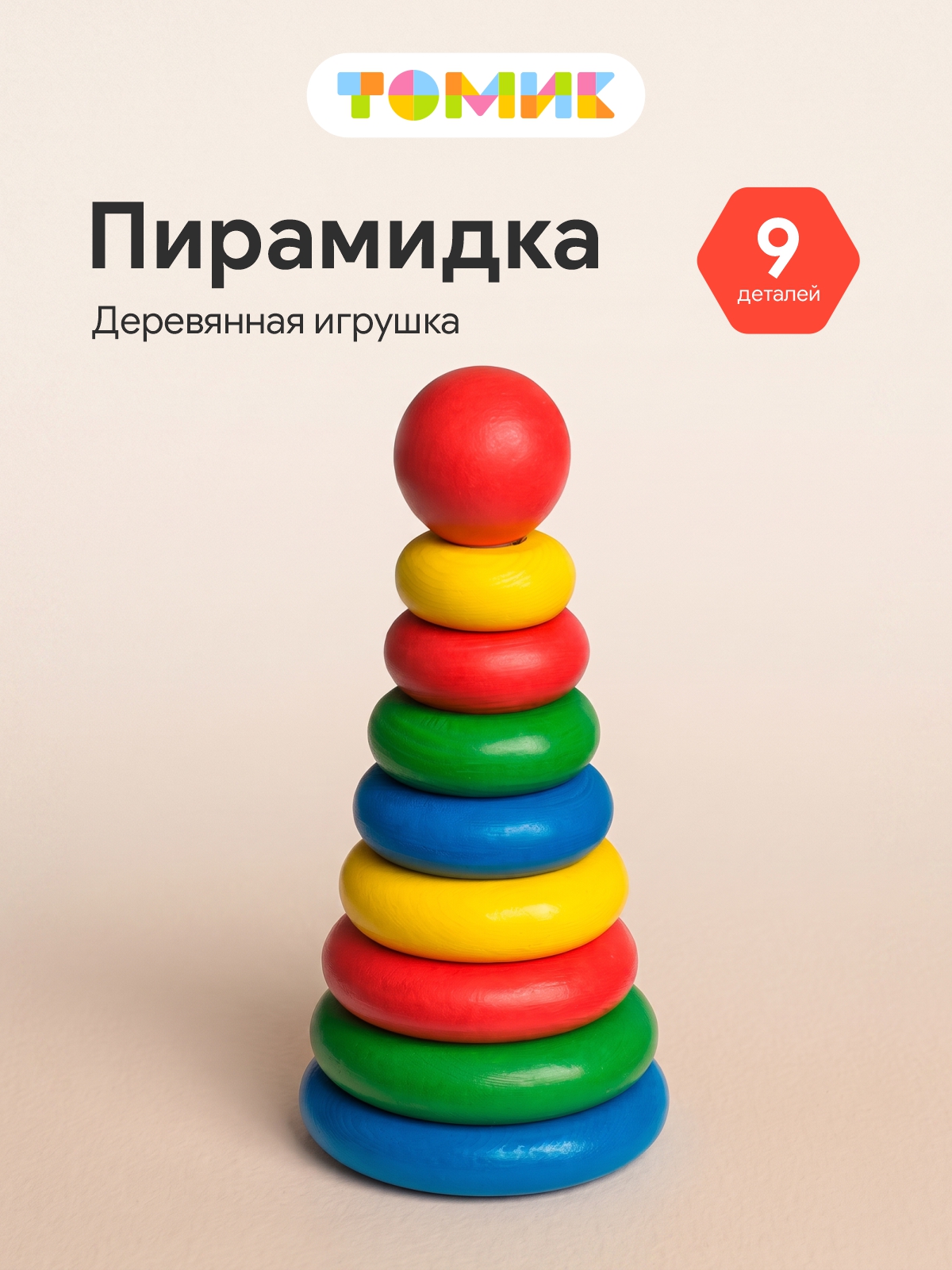 Игрушка Томик пирамидка 9 деталей - фото 1