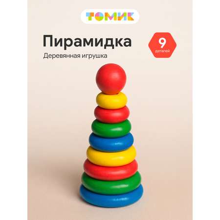 Игрушка Томик пирамидка 9 деталей
