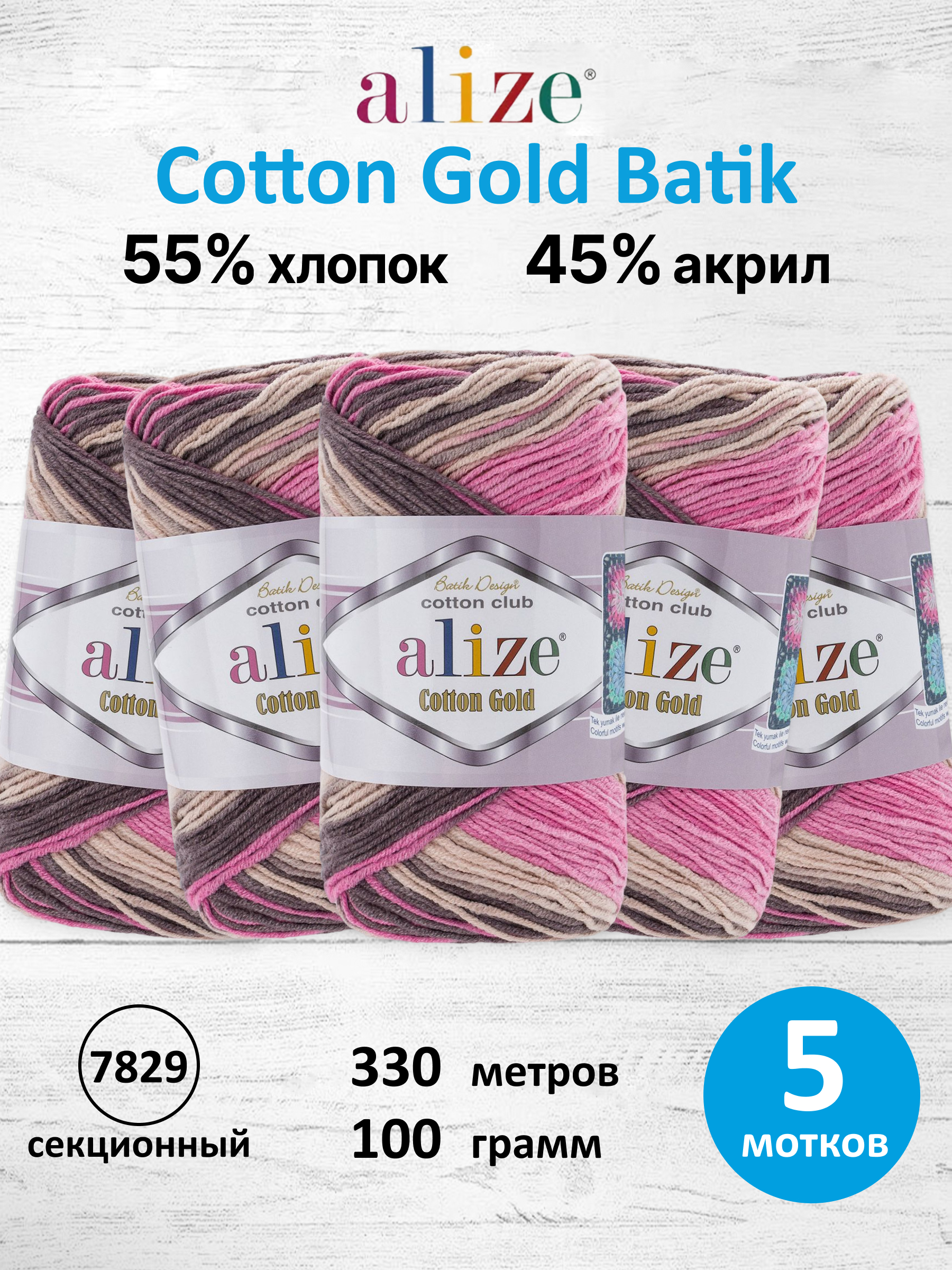 Пряжа для вязания Alize Cotton Gold Batik 100 г 330 м 5 шт - фото 1