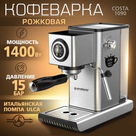 Кофеварка ENDEVER Costa-1090