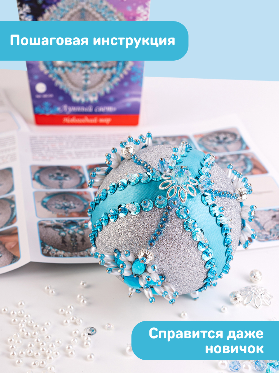 Набор Волшебная мастерская новогодний шар из пайеток Лунный свет - фото 5