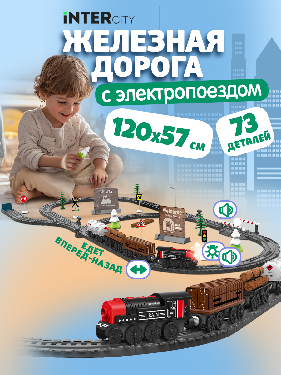 Набор железнодорожный InterCity 120 см Т24162 - фото 1