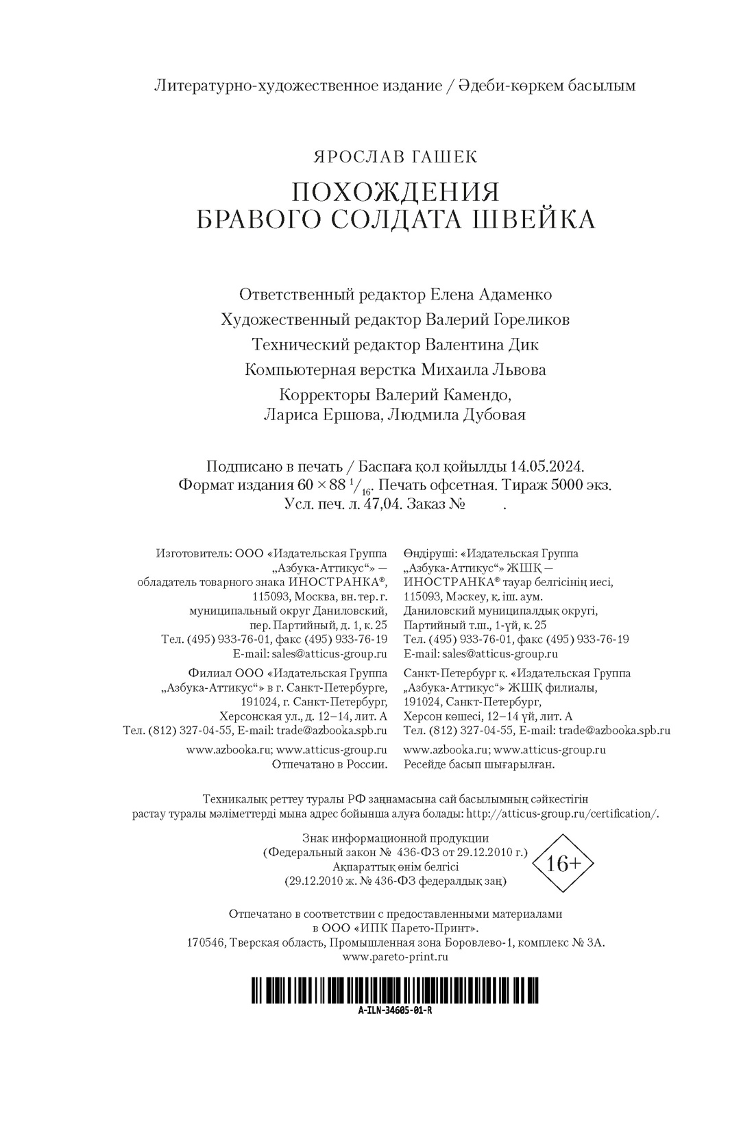 Книга АЗБУКА ИЛБК Гашек Я Похождения бравого солдата Швейка нов обл - фото 3