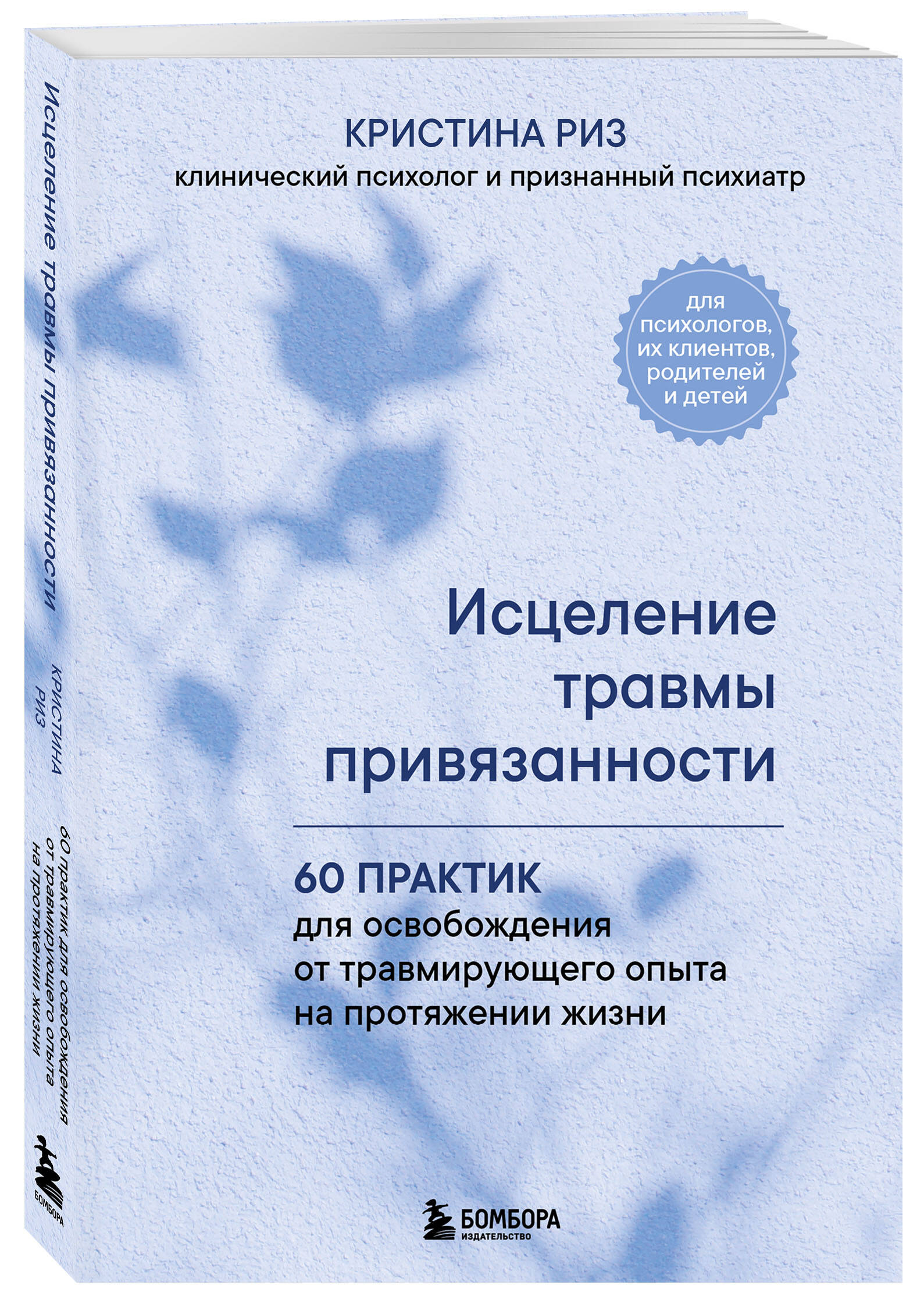 Книга БОМБОРА Исцеление травмы привязанности. 60 практик для освобождения от травмирующ. опыта - фото 1
