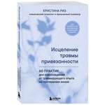 Книга БОМБОРА Исцеление травмы привязанности. 60 практик для освобождения от травмирующ. опыта