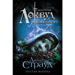 Книга ЭКСМО-ПРЕСС Пустая могила 5