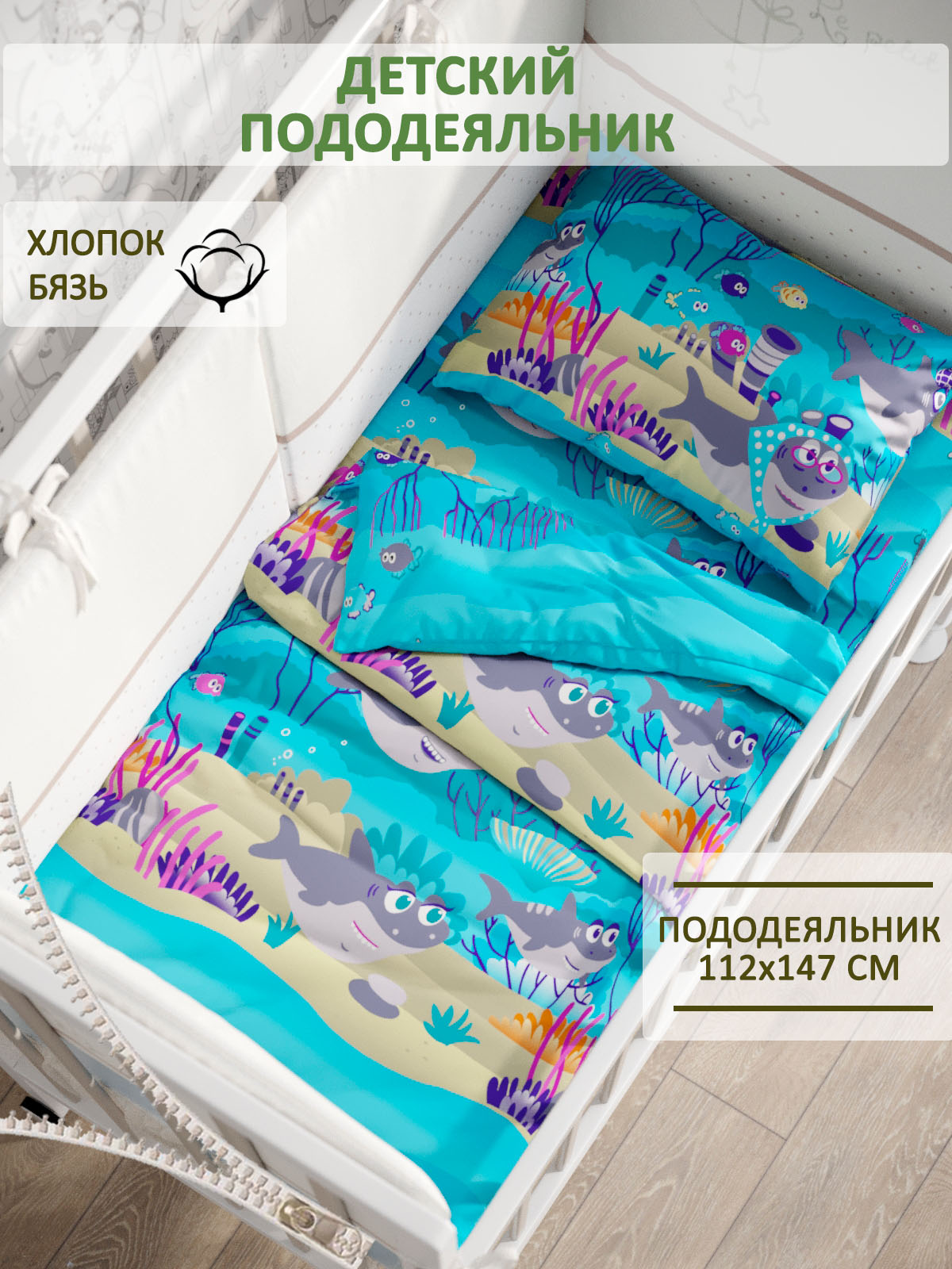 Пододеяльник на молнии СКАЗКА. Семья Акул - фото 1