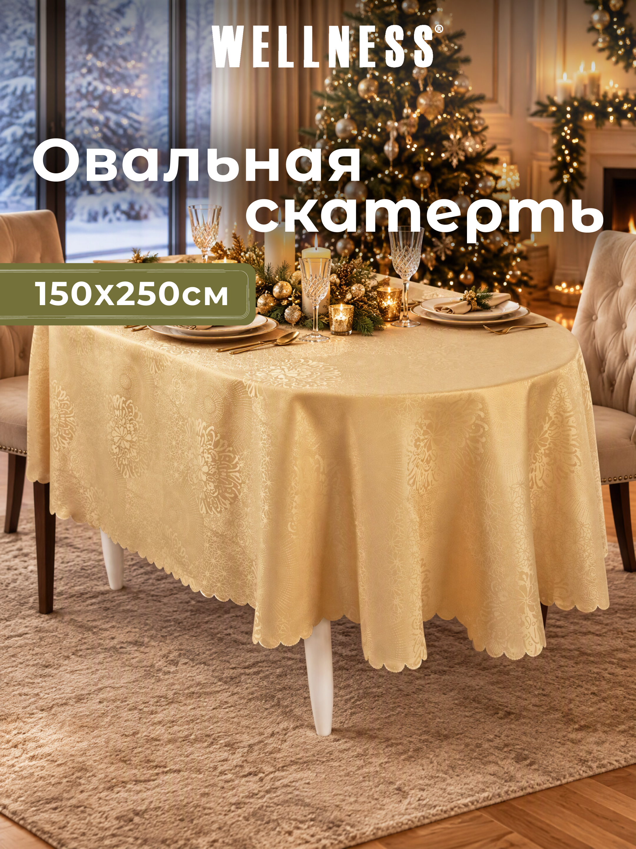 Скатерть овальная Wellness Майрин сатен 180 x 250 см - фото 9