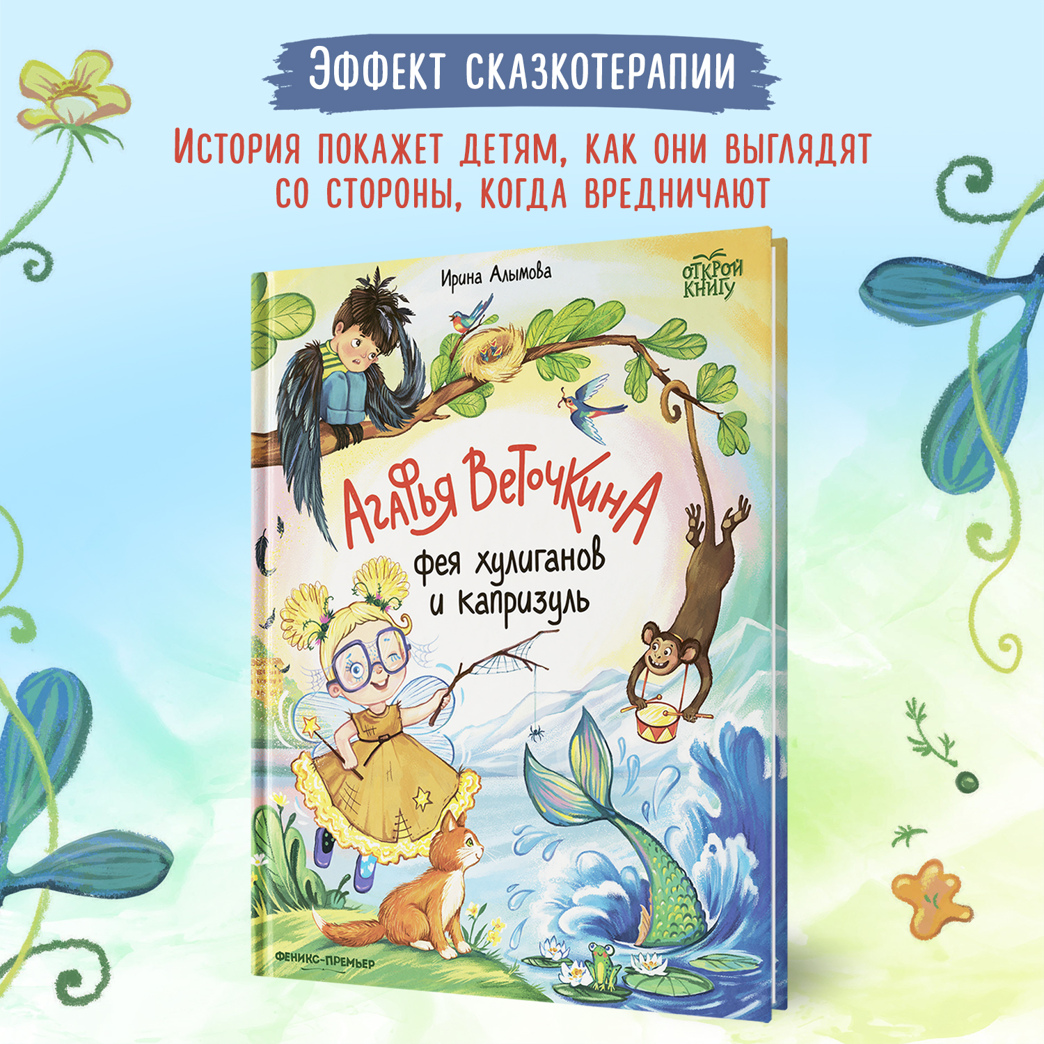Книга Феникс Премьер Агафья Веточкина - фея хулиганов и капризуль - фото 3