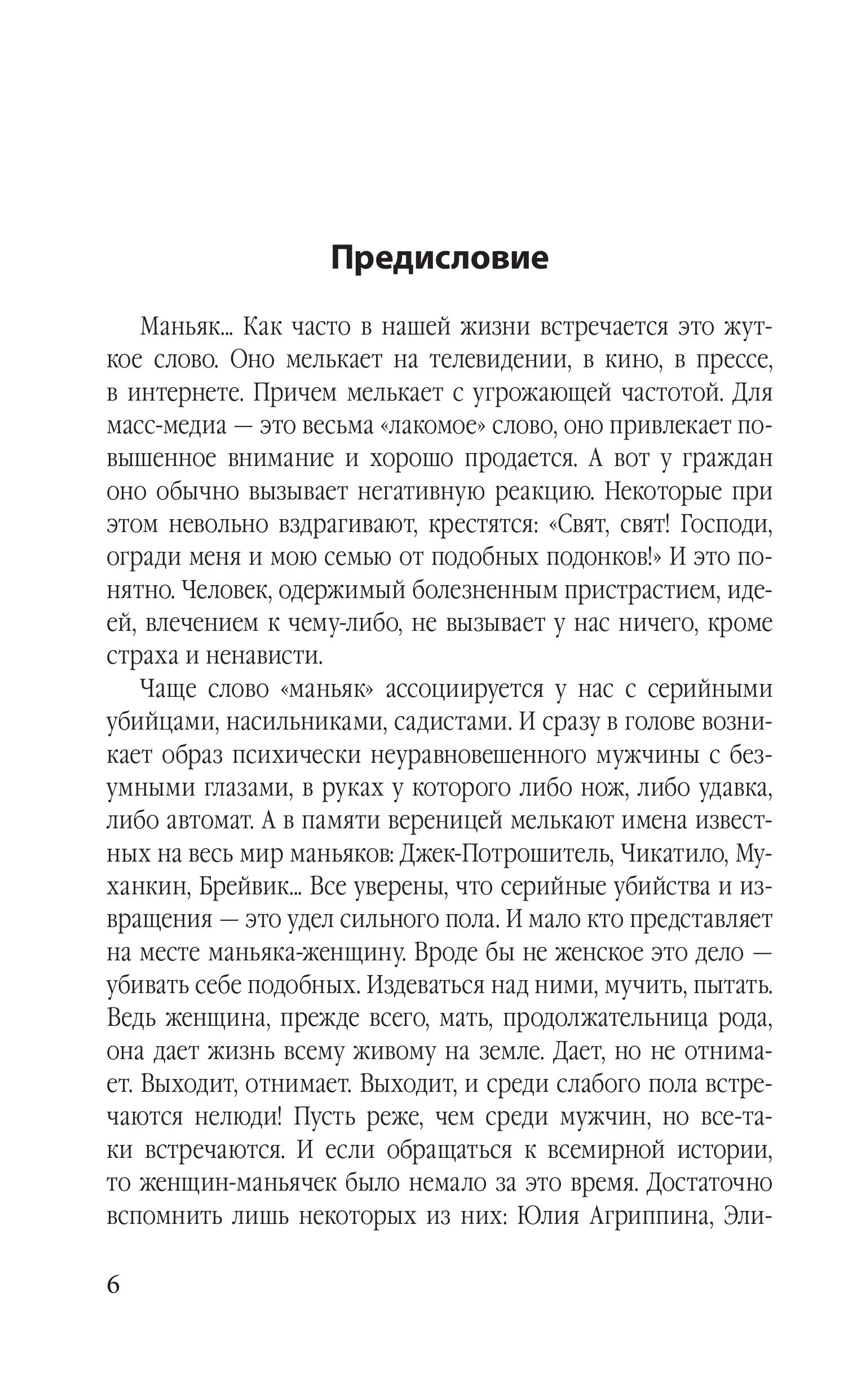 Книга Эксмо Женщины – серийные убийцы. От древнеримской матроны до проститутки - фото 3