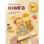 Книга для самых маленьких Расту по возрасту «Ляля» 0+ картон