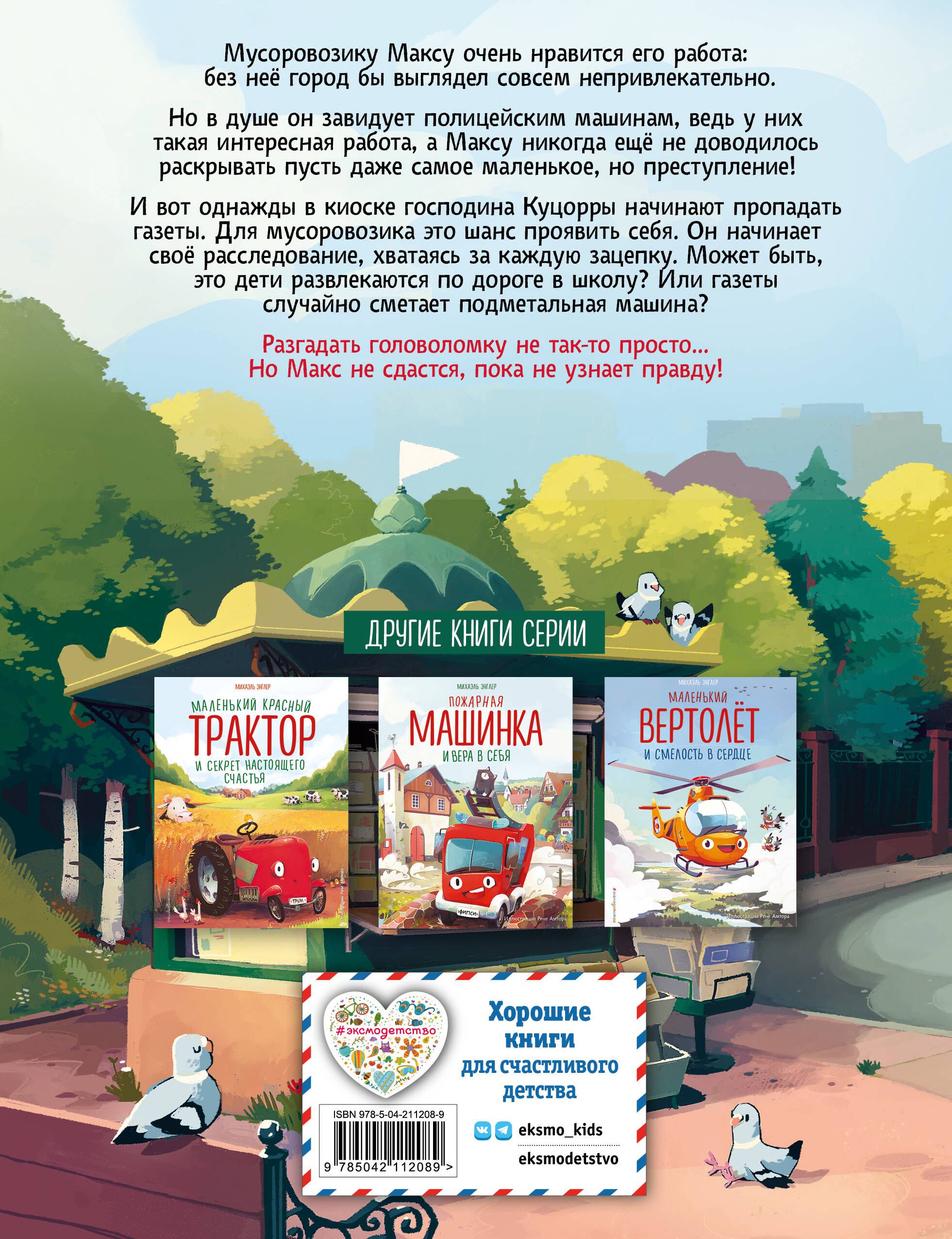 Книга Эксмо Маленький мусоровоз и тайна украденных газет (ил. Р. Амтора) - фото 4