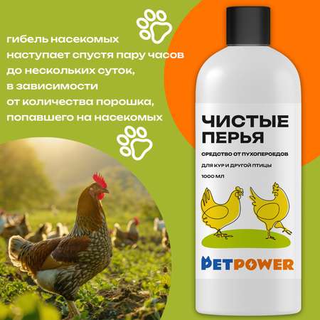 Средство PETPOWER от пухопероедов