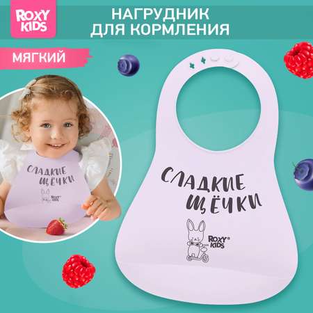 Нагрудник ROXY-KIDS силикон