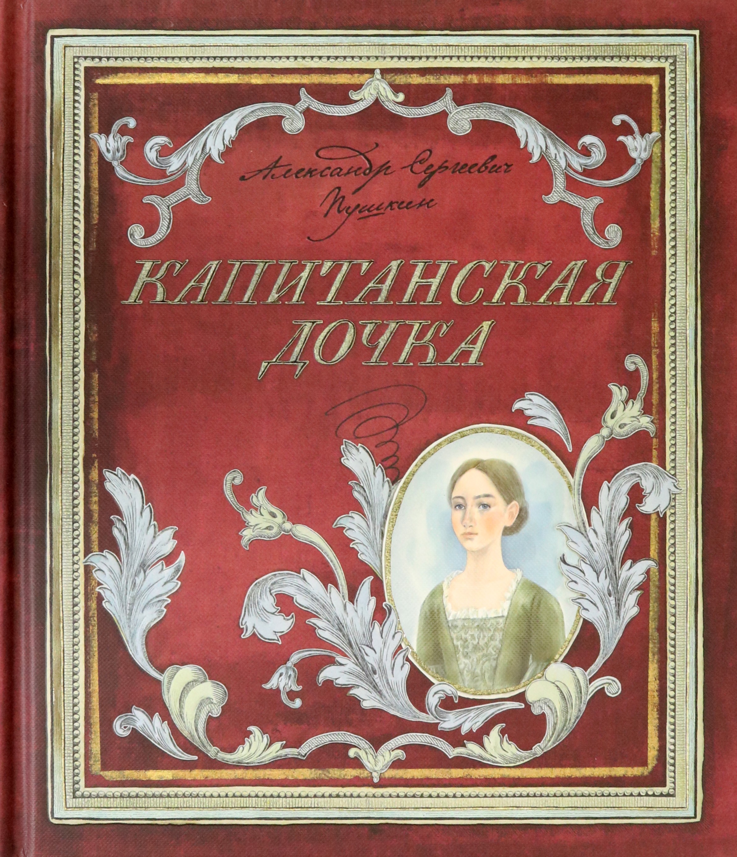Книга Лабиринт Капитанская дочка - фото 1