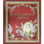 Книга Лабиринт Капитанская дочка