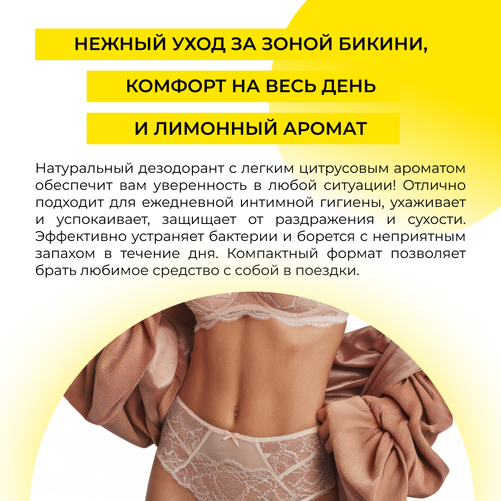 Интимный дезодорант Siberina натуральный «Лимон» с отбеливающим эффектом 50 мл - фото 5