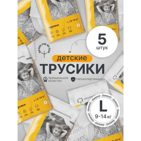 Трусики Brand For My Son L (9-14 кг) 5 шт.