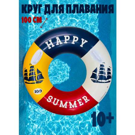 Круг для плавания 100см Madliani большой надувной для детей и взрослых