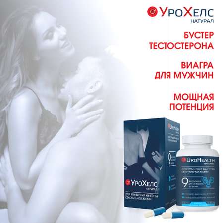 БАД VECTOR-MEDICA УРОХЕЛС НАТУРАЛ возбудитель для мужчин виагра для потенции