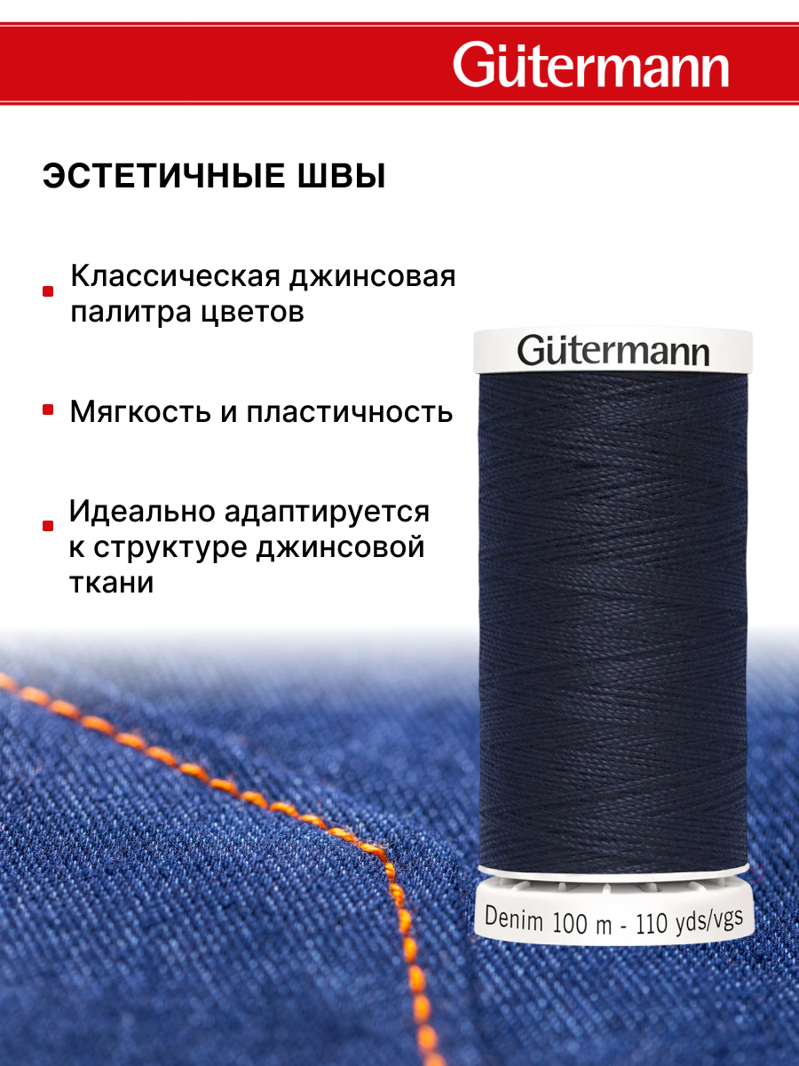Нитки для шитья джинс Denim Guttermann 100м цвет 6950 - фото 3