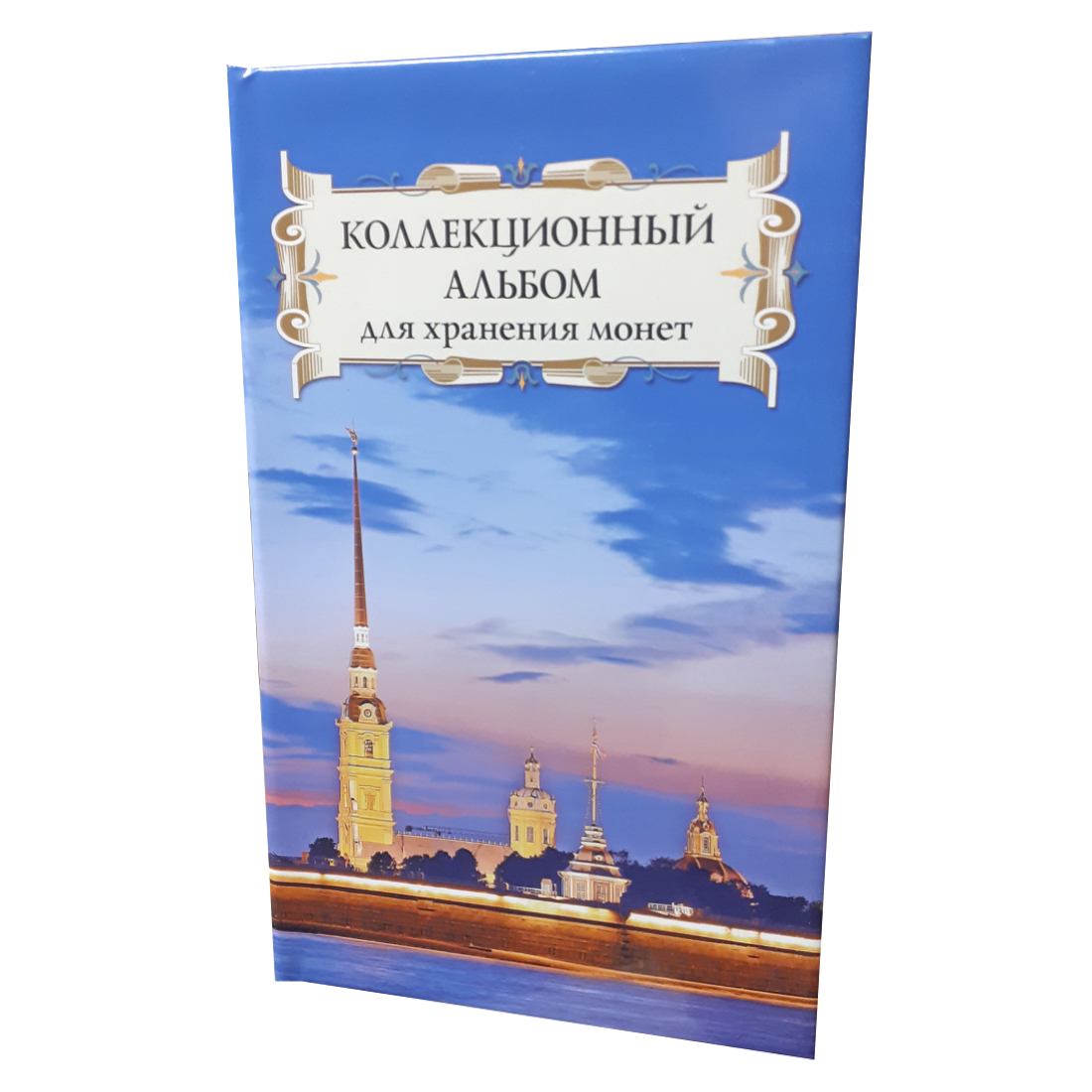Альбом для коллекционирования ALBOMMONET для хранения монет Суперобложка Петропавловская крепость - фото 1