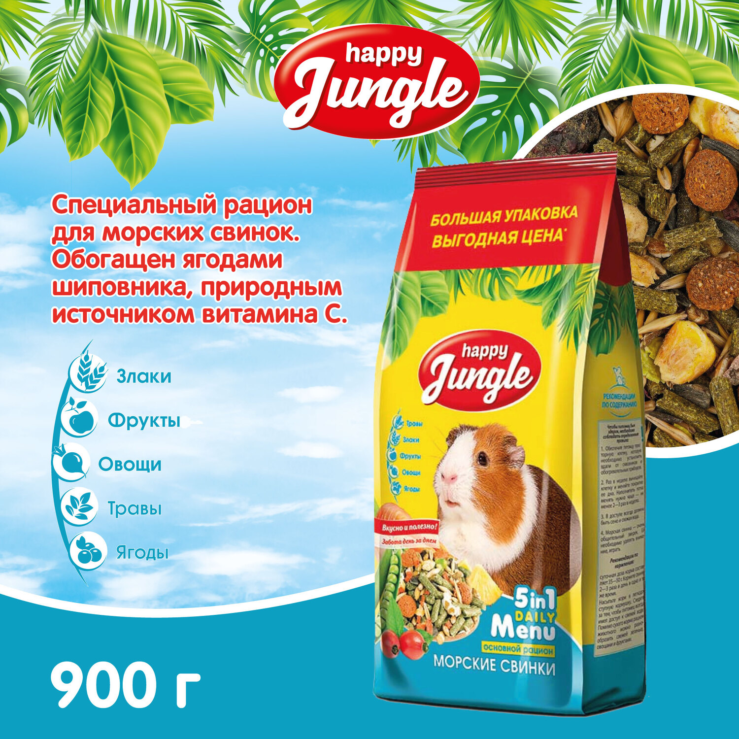 Корм для морских свинок HappyJungle 900г - фото 3