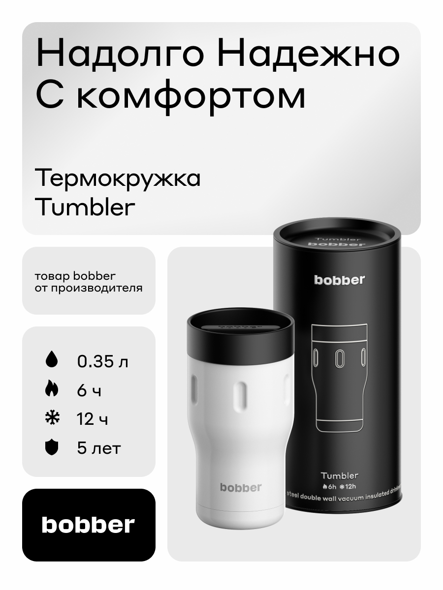 Термокружка 350 мл для напитков Tumbler Bobber белый - фото 1