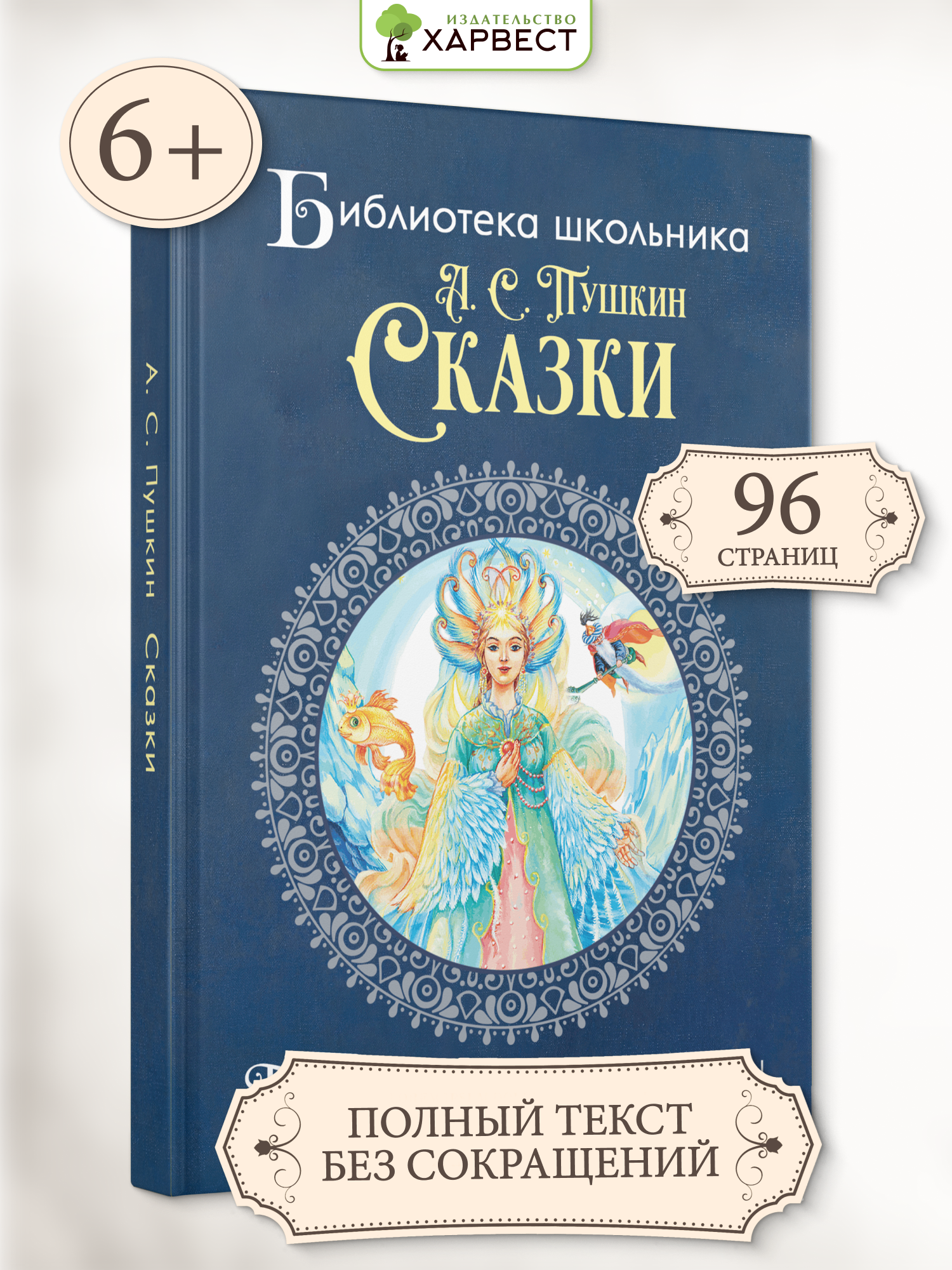 Книга для детей Харвест Сборник сказок Пушкина Внеклассное чтение начальной школы - фото 1