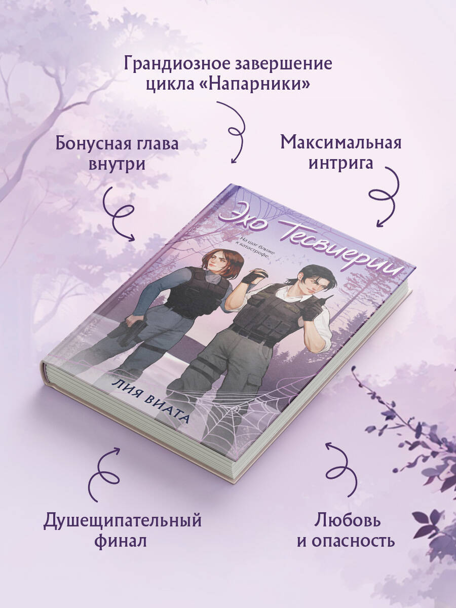 Книга Эксмо Эхо Тесвиерии - фото 2
