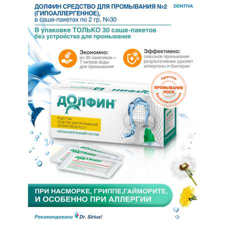 Средство для промывания носа Долфин для взрослых рецепт № 2 2 г №30
