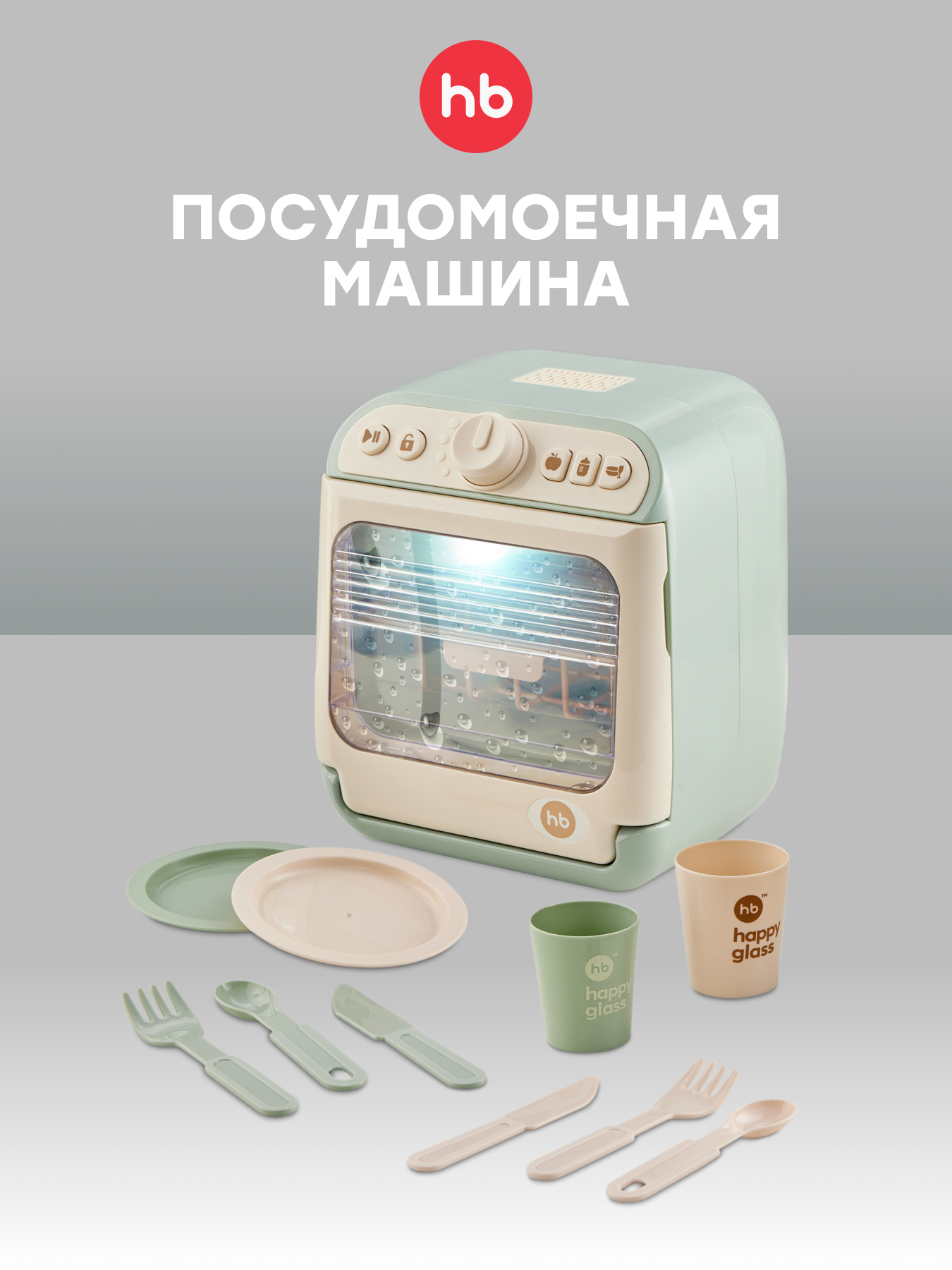 Игрушка Happy Baby Washing Time посудомоечная машина 12 предм. - фото 1