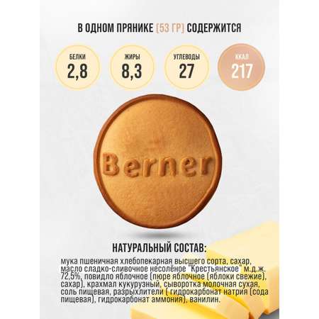 Пряники на сливочном масле berner Ванильные с начинкой из яблочного повидла 680 гр
