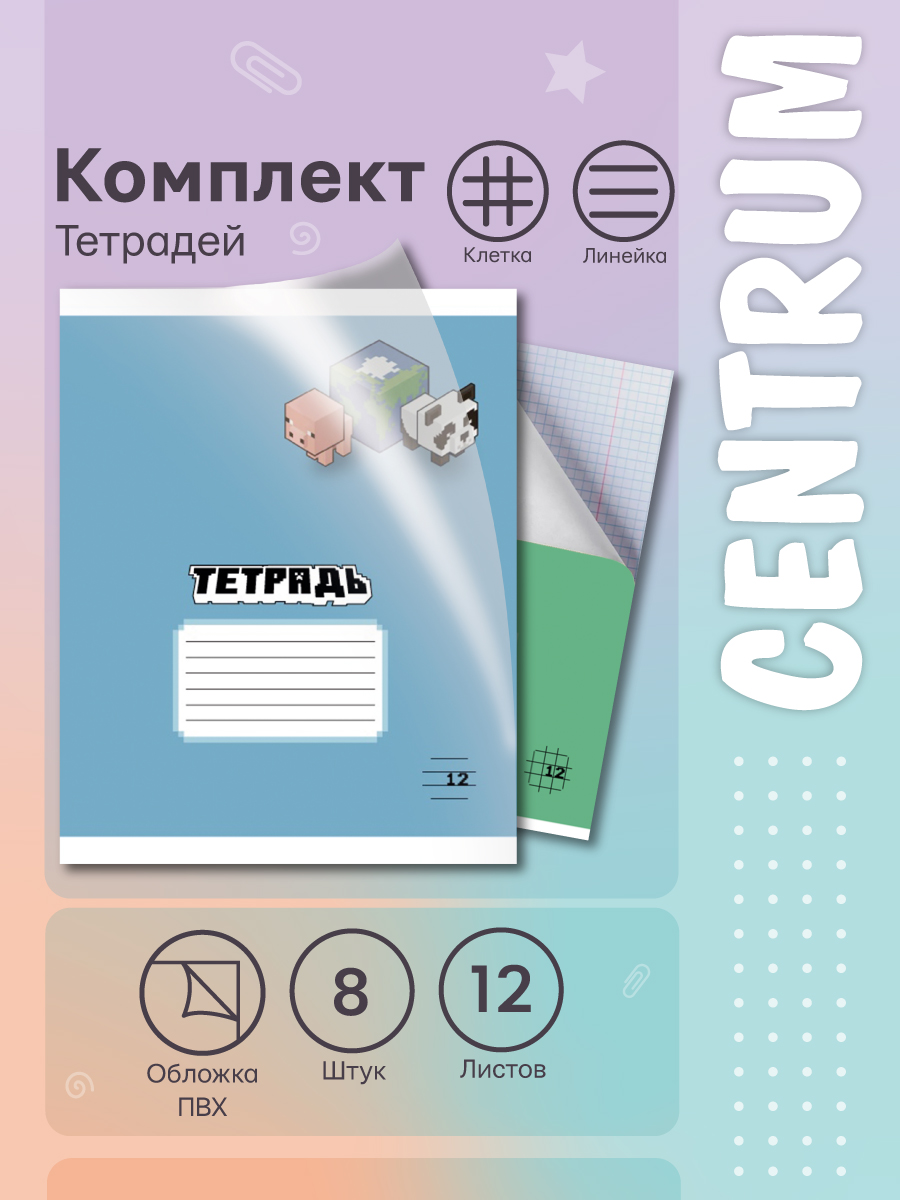 Тетрадь CENTRUM клетка 8 шт. - фото 1